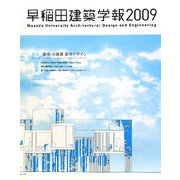 早稲田建築学報〈2009〉 [単行本]
