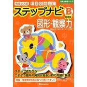有名小入試項目別問題集ステップナビB基礎編図形・観察力（合格力養成シリーズ） [単行本]