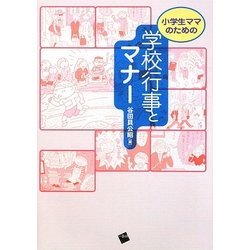 小学生ママのための学校行事とマナー [単行本]