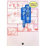小学生ママのための学校行事とマナー [単行本]