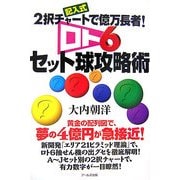 ロト6セット球攻略術―記入式 2択チャートで億万長者! [単行本]