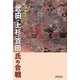 武田・上杉・真田氏の合戦 [単行本]