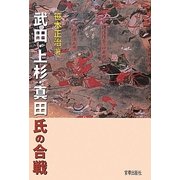 武田・上杉・真田氏の合戦 [単行本]