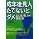 成年後見人をたてないとダメといわれたら読む本 [単行本]