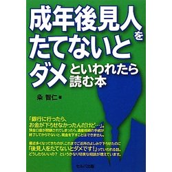 成年後見人をたてないとダメといわれたら読む本 [単行本]