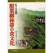 照葉樹林帯の食文化―日本文化のルーツを探る(作陽ブックレット〈10〉) [全集叢書]