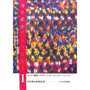 海外戯曲アンソロジー〈1〉海外現代戯曲翻訳集(国際演劇交流セミナー記録) [単行本]