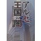 アルゼ王国の闇―巨大アミューズメント業界の裏側 [単行本]