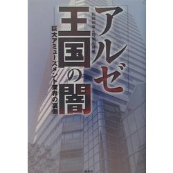 アルゼ王国の闇―巨大アミューズメント業界の裏側 [単行本]