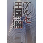 アルゼ王国の闇―巨大アミューズメント業界の裏側 [単行本]