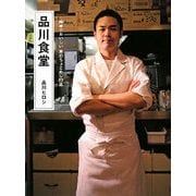 品川食堂―簡単でおいしい男のちょこめし77品 [単行本]