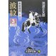 剣客商売〈13〉波紋3(大活字文庫) [文庫]