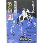 剣客商売〈13〉波紋3(大活字文庫) [文庫]