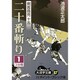 二十番斬り 3（大活字文庫 87 剣客商売 15） [文庫]