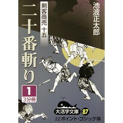 二十番斬り 3（大活字文庫 87 剣客商売 15） [文庫]