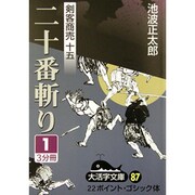 二十番斬り 3（大活字文庫 87 剣客商売 15） [文庫]