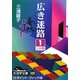 広き迷路〈1〉(大活字文庫) [文庫]