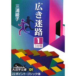 広き迷路〈1〉(大活字文庫) [文庫]