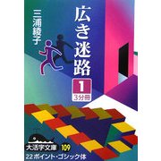広き迷路〈1〉(大活字文庫) [文庫]