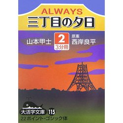 ALWAYS 三丁目の夕日〈2〉(大活字文庫) [文庫]