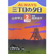 ALWAYS 三丁目の夕日〈2〉(大活字文庫) [文庫]