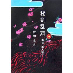 秘剣乱舞〈3〉―悪松・百人斬り(大活字文庫) [文庫]