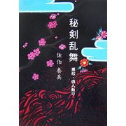 秘剣乱舞〈3〉―悪松・百人斬り(大活字文庫) [文庫]