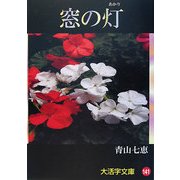 窓の灯(あかり)(大活字文庫) [文庫]