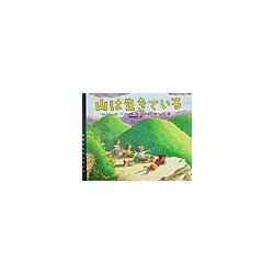 地球たんけんたい〈2〉山は生きている [全集叢書]