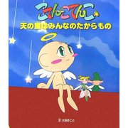 天の星はみんなのたからもの(こてんこてんこ絵本〈2〉) [絵本]