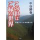 この世はご縁の世界―四国八十八ヵ所遍路の記 [単行本]