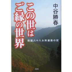 この世はご縁の世界―四国八十八ヵ所遍路の記 [単行本]