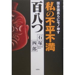 私の不平不満百八つ―国会議員らにモノ申す [単行本]