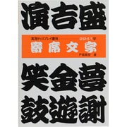 寄席文字 [単行本]