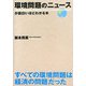 環境問題のニュースが面白いほどわかる本 [単行本]