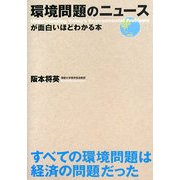 環境問題のニュースが面白いほどわかる本 [単行本]