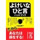 よけいなひと言ハンドブック(中経の文庫) [文庫]