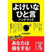 よけいなひと言ハンドブック(中経の文庫) [文庫]