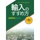 輸入のすすめ方 第5版