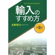 輸入のすすめ方 第5版