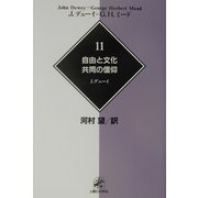 デューイ=ミード著作集〈11〉自由と文化・共同の信仰 [単行本]
