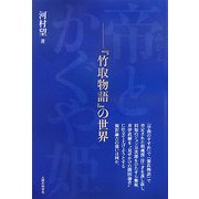 帝(みかど)とかぐや姫―『竹取物語』の世界 [単行本]