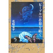 ピープルの思想を紡ぐ [単行本]