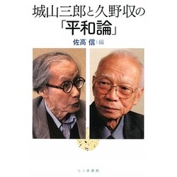 城山三郎と久野収の「平和論」 [単行本]