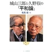 城山三郎と久野収の「平和論」 [単行本]