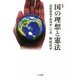 増補 国の理想と憲法―「国際環境平和国家」への道 [単行本]