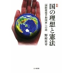 増補 国の理想と憲法―「国際環境平和国家」への道 [単行本]
