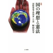 増補 国の理想と憲法―「国際環境平和国家」への道 [単行本]
