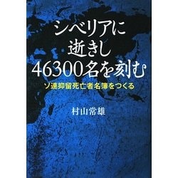 シベリアに逝きし46300名を刻む―ソ連抑留死亡者名簿をつくる [単行本]
