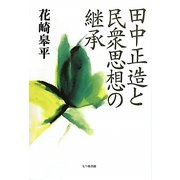 田中正造と民衆思想の継承 [単行本]